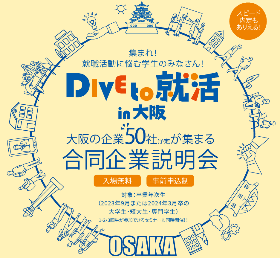 2023年6月25日（日）「Dive to 就活 in 大阪2023」出展します！