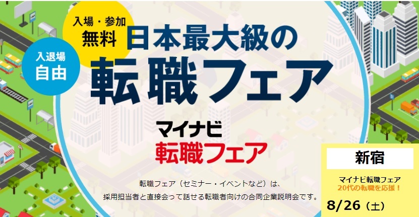 2023年8月26日（土）「マイナビ転職フェア新宿」出展します！