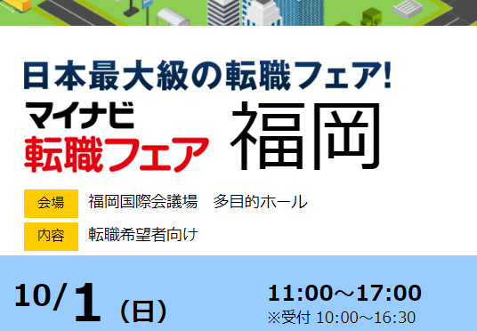 2023年10月1日（日）「マイナビ転職フェア福岡」出展します！