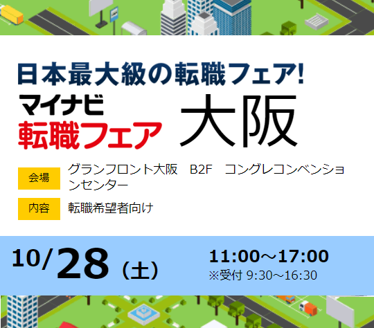 2023年10月28日（土）「マイナビ転職フェア大阪」出展します！