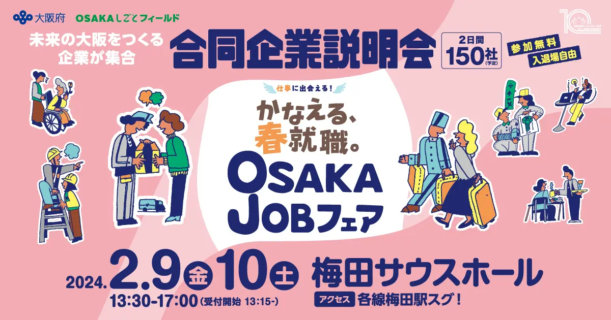 2024年2月9日（金）「OSAKA JOBフェア」