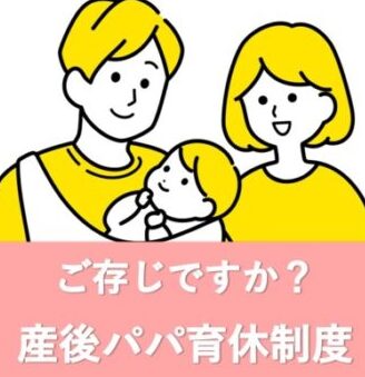 ご存じですか？産後パパ育休制度