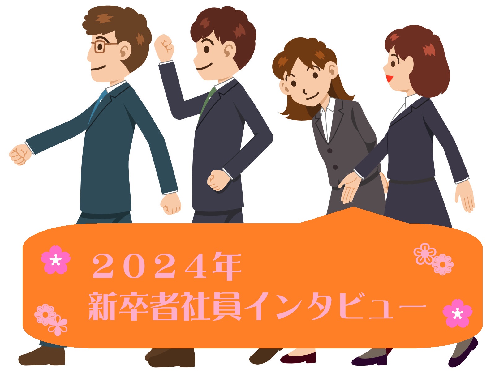 ２０２４年新卒者社員インタビュー