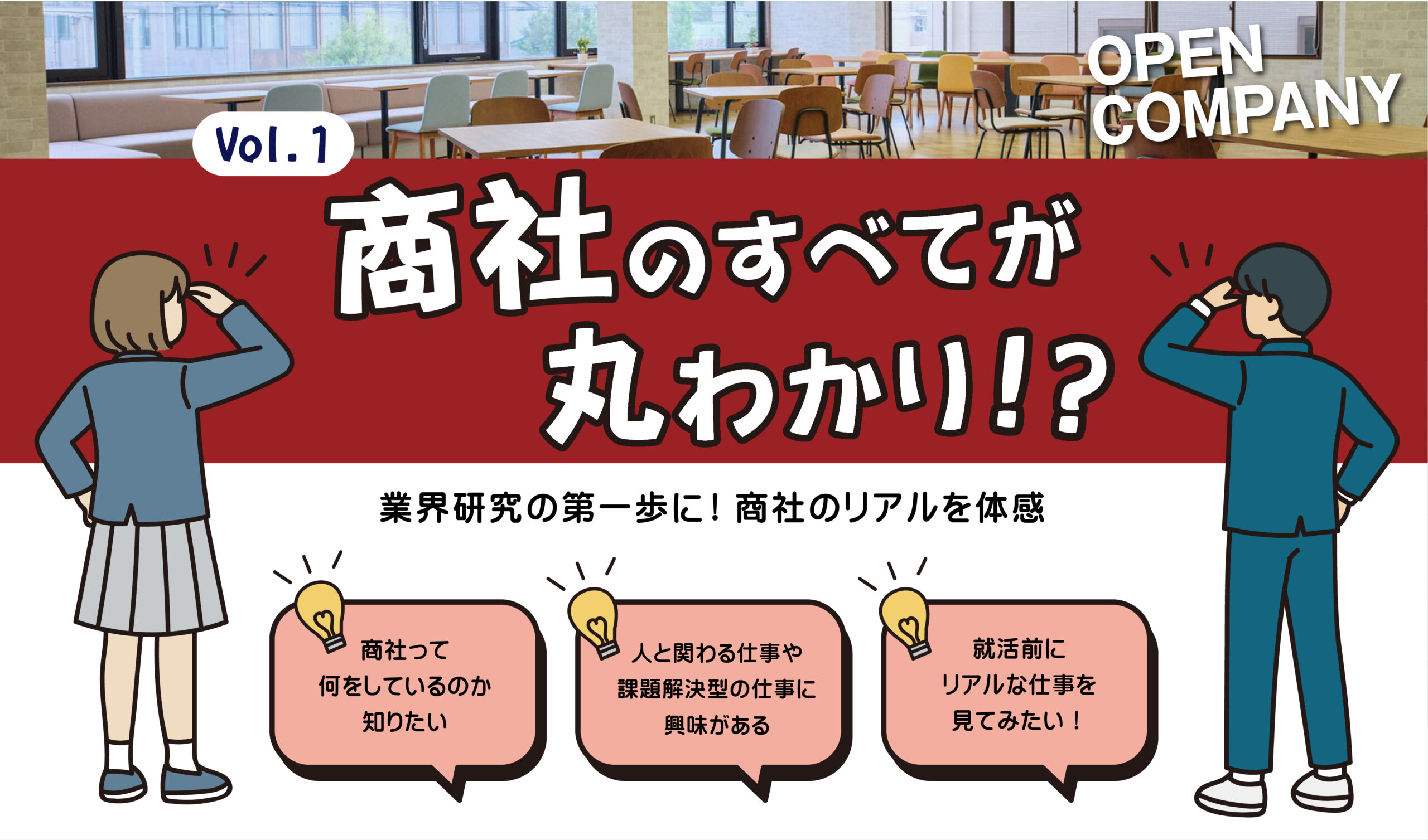 【商社とは…商社の全貌お見せします】~業界研究の第一歩に!“商社”のリアルを体感~
