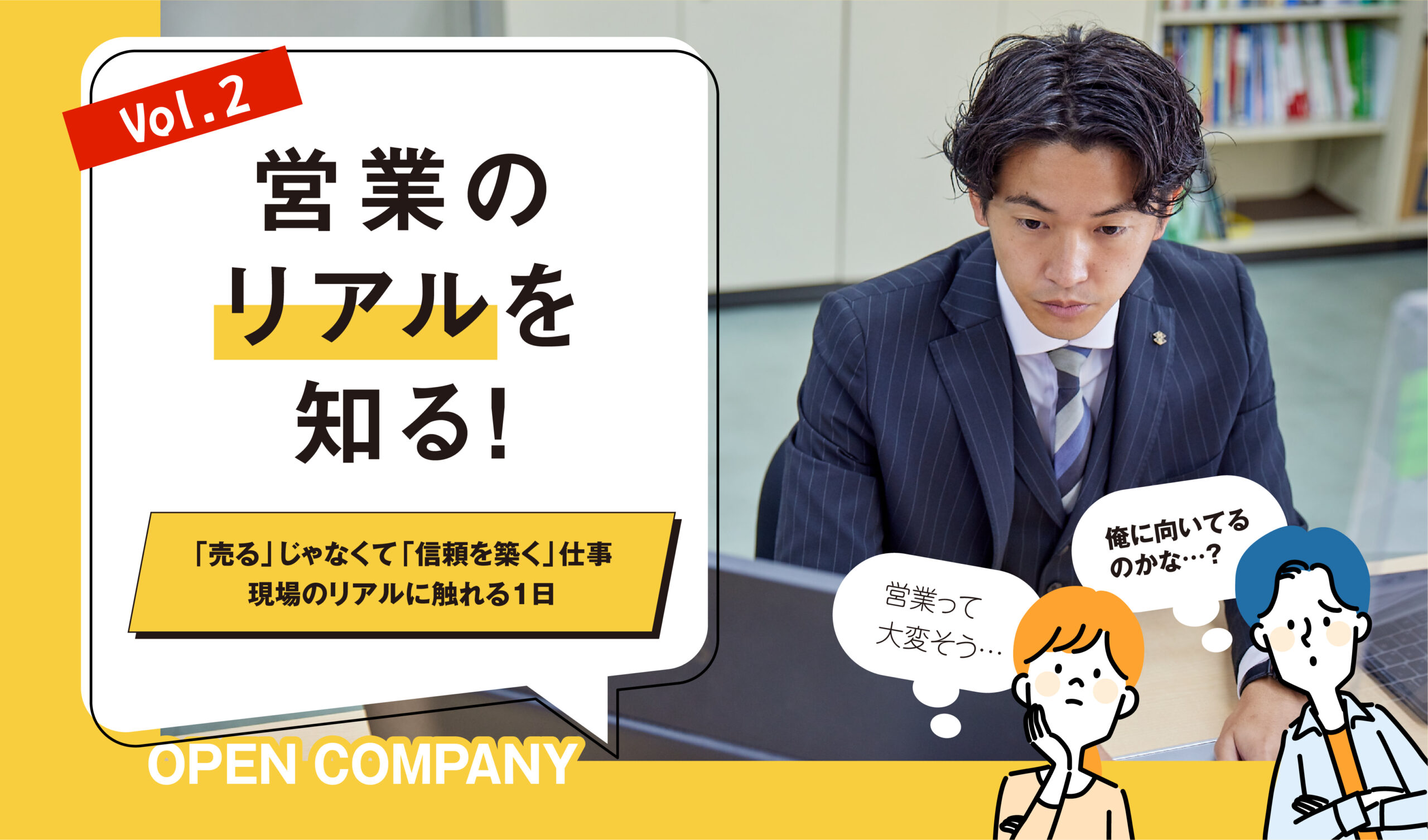 【営業のリアルを知る!】~“売る”じゃなくて“信頼を築く”仕事。現場のリアルに触れる1日~