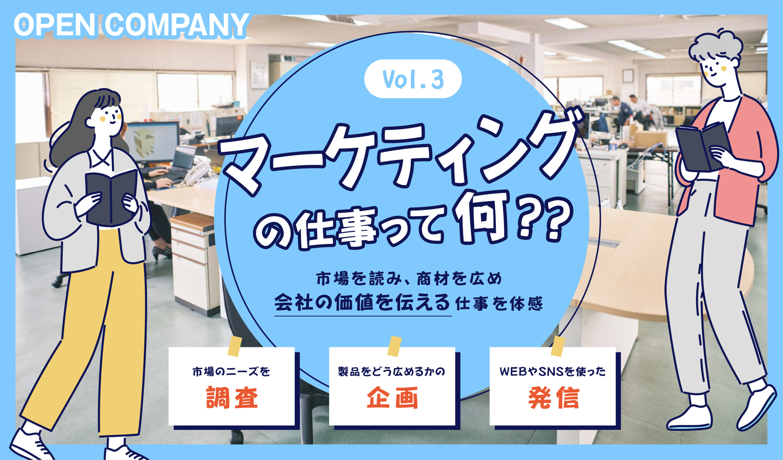 【マーケティングの仕事って何!?】~市場を読み、商材を広め、会社の価値を伝える仕事を体感~