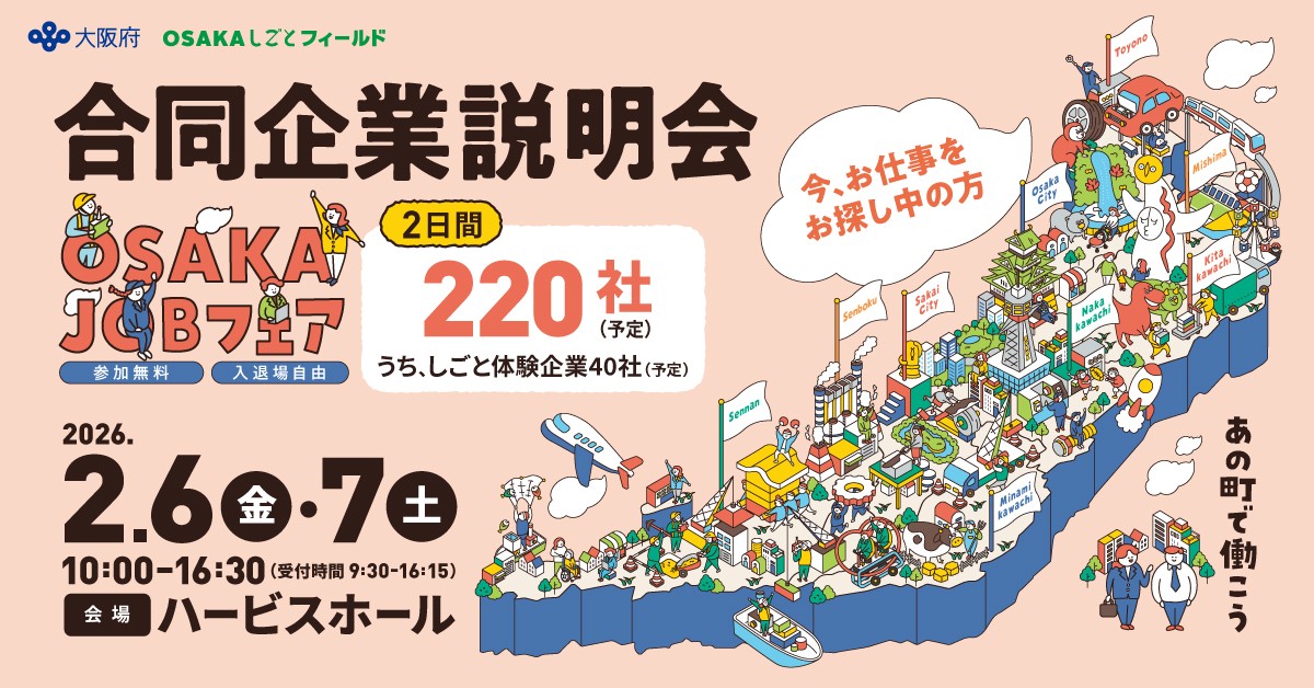 2026年2月7日（土）「OSAKA JOBフェア」に出展します！！