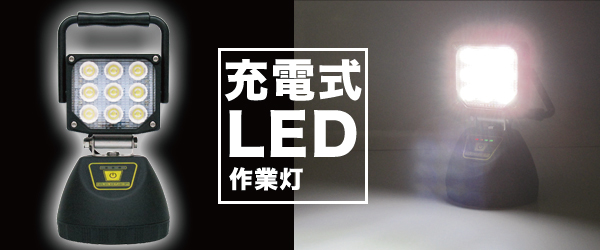 充電式LED