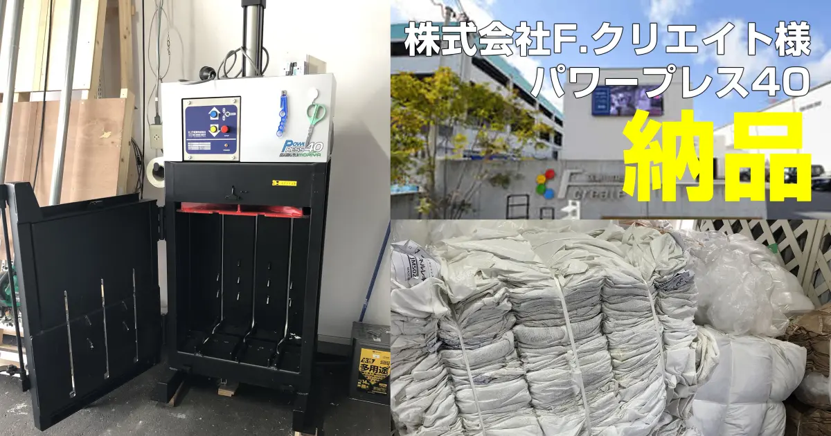 F.クリエイト様 パワープレス40納品事例 | もりや産業