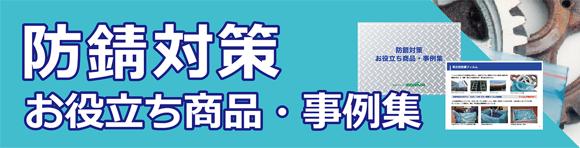 気化性防錆紙 アドパック | もりや産業株式会社