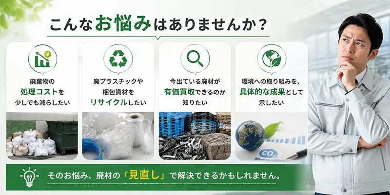 廃棄物・廃材のリサイクル・有価買取なら、もりや産業へ | もりや産業