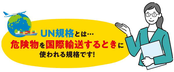 UN規格とは？ わかってそうで実はわかりにくい、危険物輸送のアレ