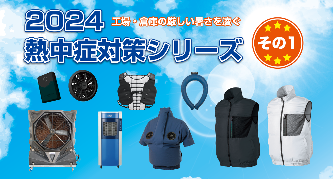 2024 熱中症対策シリーズ その1 | もりや産業