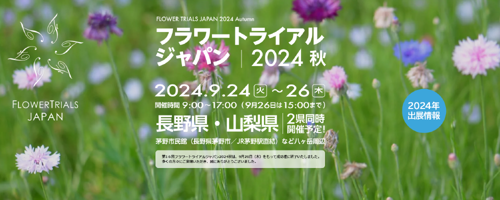 展示会】 フラワートライアルジャパン2024秋/園芸ユーチューバーとの
