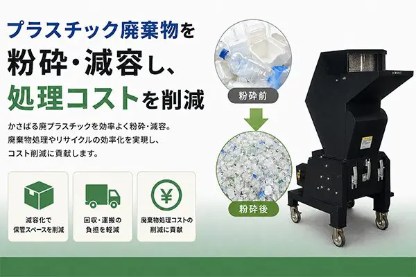 多目的コンパクト粉砕減容機 MSシリーズ | もりや産業株式会社