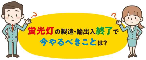 2027年問題】蛍光灯の製造が終了へ！いま企業が備えるべきこととは