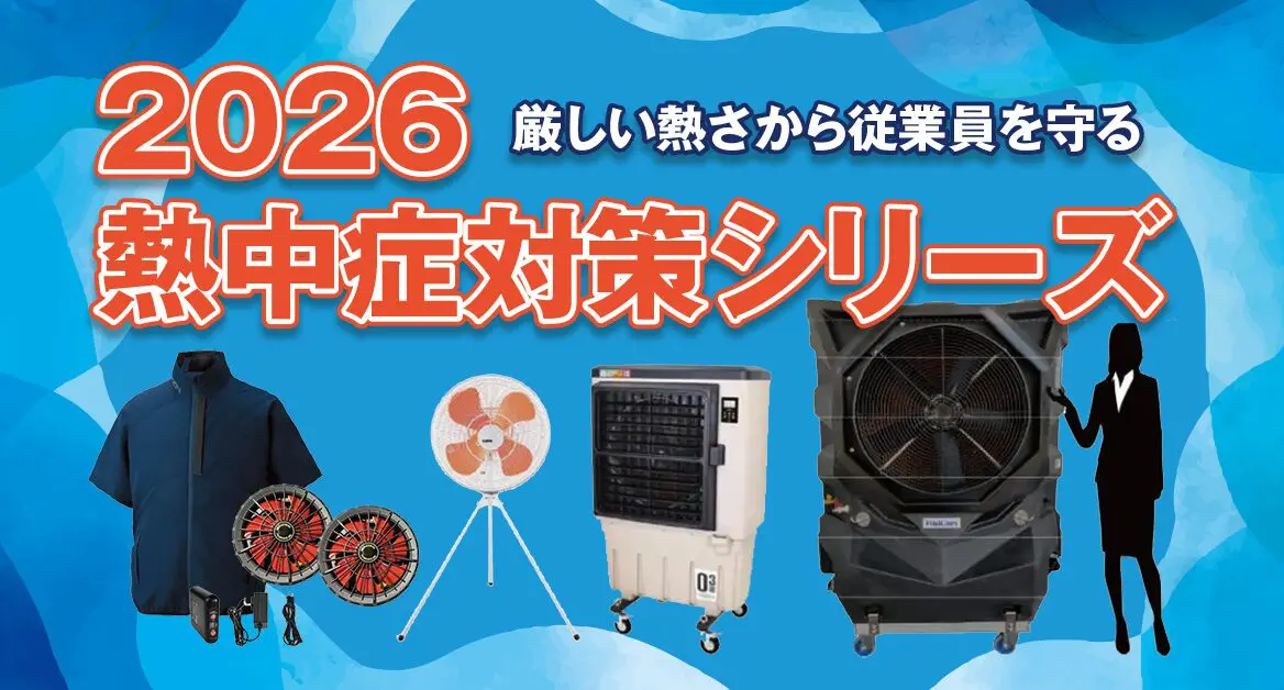 2026年版】現場の熱中症対策おすすめ商品｜工場・倉庫で使える冷却設備